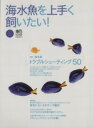【中古】 海水魚を上手く飼いたい!/趣味・就職ガイド・資格