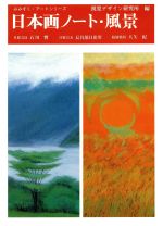 【中古】 日本画ノート・風景 みみずく・アートシリーズ／芸術・芸能・エンタメ・アート