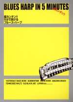 【中古】 超カンタン！！5分で吹けるブルース・ハーフ／芸術・芸能・エンタメ・アート(その他)