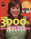 【中古】 上沼恵美子のおしゃべりクッキング保存版 基本のおかず特選 放送開始3000回スペシャル記念号 GAKKEN HIT MOOK/ABC+辻調理師専門学校