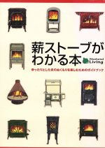 【中古】 薪ストーブがわかる本　ゆったりとした炎のぬくもりを楽しむためのガイドブック／地球丸