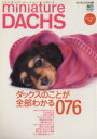 【中古】 ミニチュアダックスVOL.4/趣味・就職ガイド・資格