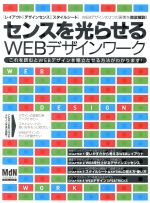 【中古】 センスを光らせるWEBデザインワーク／情報・通信・コンピュータ