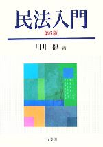 【中古】 民法入門／川井健【著】