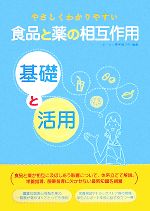 【中古】 やさしくわかりやすい食品と薬の相互作用 基礎と活用/城西大学薬学部医療栄養学科【編著】