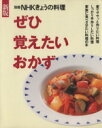 【中古】 新版　ぜひ覚えたいおかず／日本放送出版協会