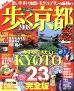 【中古】 歩く京都／昭文社