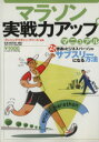 【中古】 マラソン実戦力アップマニュアル/ベースボール・マガジン社