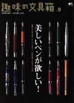 【中古】 趣味の文具箱(Vol．9) エイムック／エイ出版社