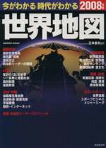 【中古】 今がわかる　時代がわかる　世界地図(2008年版) SEIBIDO　MOOK／成美堂出版