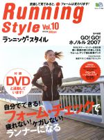 【中古】 ランニング・スタイル　Vol．10／旅行・レジャー・スポーツ