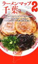 【中古】 ラーメンマップ千葉(2)/山路力也【編著】,山西隆則【撮影】