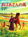 【中古】 おばあさんの馬 寂聴おはなし絵本／瀬戸内寂聴【文】，小林豊【絵】