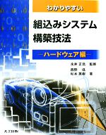 【中古】 わかりやすい組込みシステム構築技法　ハードウェア編／永井正武【監修】，西野信，杉本英樹【著】