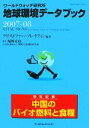 【中古】 地球環境データブック(2007‐08) ワールドウォッチ研究所/クリストファーフレイヴィン【編著】,福岡克也【監訳】