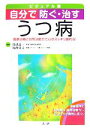 【中古】 ビジュアル版 自分で防ぐ・治すうつ病 最新治療と自然治癒力で心がスッキリ晴れる!/帯津良一,福西勇夫【監修】