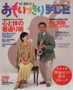 【中古】 おもいっきりテレビ(No.16) 日テレムック/健康・家庭医学