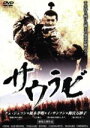 【中古】 サウラビ /チェ・ジェソン,榎木孝明,イ・サンフン...
