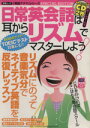 【中古】 日常英会話は耳からリズムでマスターしよう!/語学・会話
