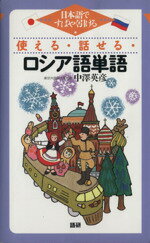 【中古】 使える・話せる・ロシア語単語／中澤英彦(著者)