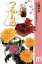 【中古】 菊 つるもの他/三交社