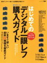 【中古】 はじめてのデジタル一眼