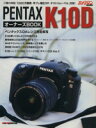 【中古】 PENTAX　K10D　オーナーズBOOK／モーターマガジン社