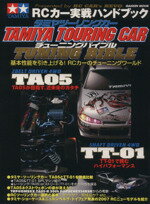 【中古】 TAMIYA TOURINGCAR TUNING BIBLE／学習研究社