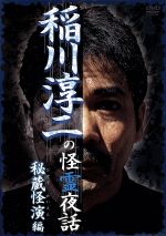 稲川淳二販売会社/発売会社：リバプール（株）発売年月日：2007/01/01JAN：4571174012527