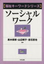 【中古】 ソーシャルワーク/黒木保博(著者)