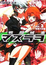 【中古】 戦闘城塞マスラヲ(Vol.3) 奇跡の対価 角川スニーカー文庫/林トモアキ【著】