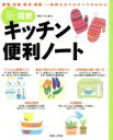 【中古】 「新」図解キッチン便利ノート/主婦と生活社