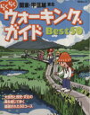 【中古】 らくらくウォーキングガイド　BEST50　関東・甲信越・東北／昭文社