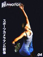 【中古】 瞳PHOTOS(VOL．04) 写真の目線-スポーツカメラマンの群像／マリア書房