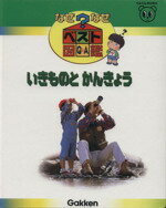 【中古】 いきものとかんきょう なぜなぜベスト図鑑8／学習研究社