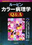 【中古】 ルービン　カラー病理学Q＆A／Bruce　A．Fenderson，RaphaelRubin，EmanuelRubin【著】，坂本穆彦【監訳】