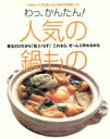 【中古】 わっ、かんたん!人気の鍋もの/学習研究社