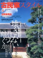 【中古】 古民家スタイル(No．5) 壊さない再生と住み継ぐ力 ワールド ムック574／ワールドフォトプレス