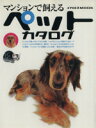 【中古】 マンションで飼えるペットカタログ/イカロス出版