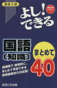 【中古】 高校入試　よし！できる　国語〔知識〕まとめて40／あすとろ出版