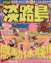 【中古】 淡路島/昭文社