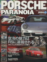 【中古】 ポルシェ・パラノイア／学習研究社