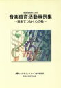 【中古】 音楽療育活動事例集〜音楽でつなぐ心の輪 鍵盤指導者による/ヤマハミュージックメディア