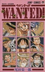 【中古】 WANTED！尾田栄一郎短編集 ジャンプC／尾田栄一郎(著者)