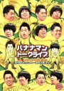 【中古】 ライブミランカ バナナマントークライブ「日村勇紀のお楽しみ会〜設楽も出席します」/バナナマン