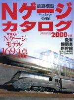 【中古】 Nゲージカタログ 2000 イカロスMOOK／イカロス出版