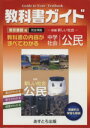 【中古】 東京書籍版完全準拠　新編　新しい社会　公民 ／文理 【中古】afb