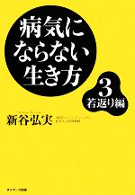 【中古】 病気にならない生き方(3) 若返り編／新谷弘実【著】