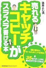 【中古】 売れるキャッチコピーがスラスラ書ける本 ／酒井とし夫【著】 【中古】afb