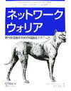 【中古】 ネットワークウォリア 戦う管理者のための知識とテクニック／ゲイリー・A．ドナヒュー【著】，木下哲也【訳】